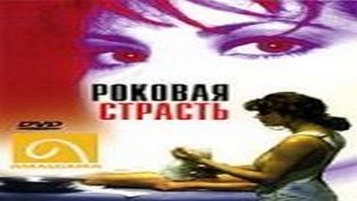 Фильмы эротика, Драмы и Мелодрамы, Триллер, С русским переводом,